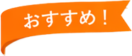 おすすめ！